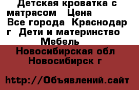 Детская кроватка с матрасом › Цена ­ 3 500 - Все города, Краснодар г. Дети и материнство » Мебель   . Новосибирская обл.,Новосибирск г.